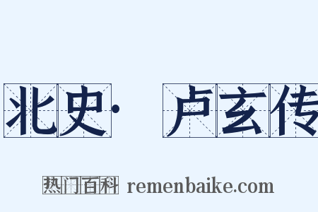 北史·卢玄传是什么意思的图片